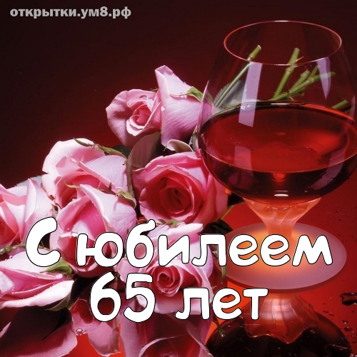 Юбилеи 65 лет