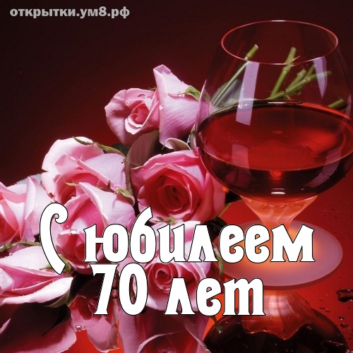 Юбилеи 70 лет