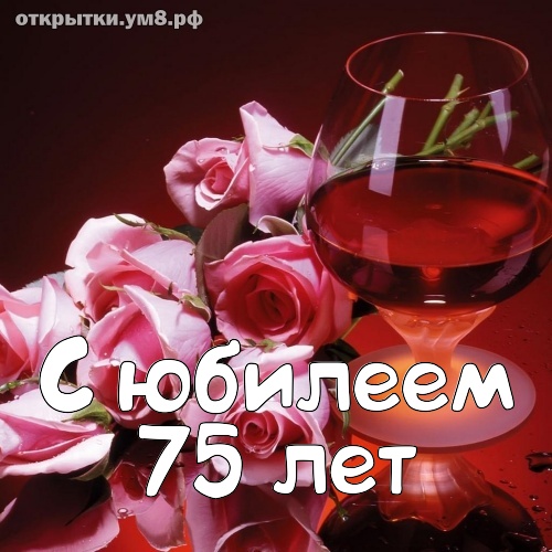 Юбилеи 75 лет