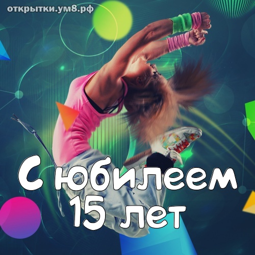 Юбилеи 15 лет